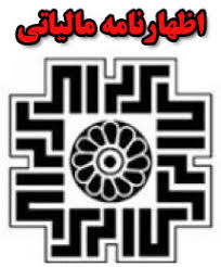 اظهارنامه مالیاتی برای اموال متوفی را