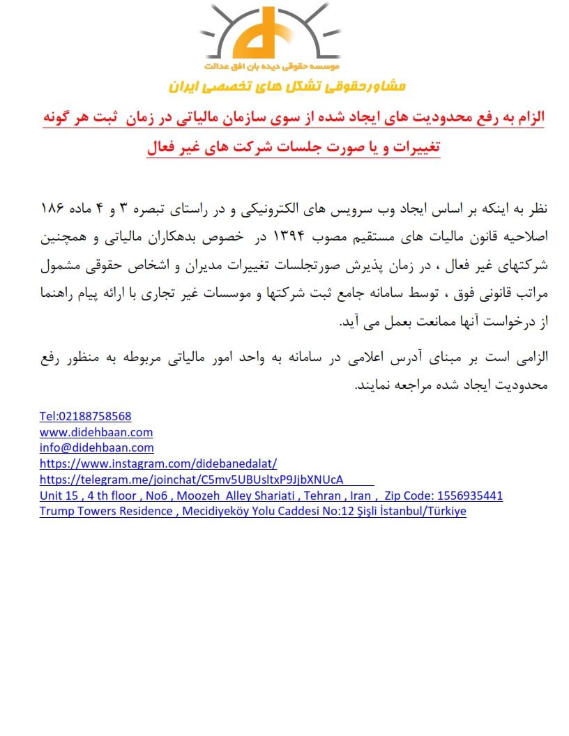 الزام به رفع محدودیت های ایجاد شده از سوی سازمان مالیاتی در زمان  ثبت هر گونه تغییرات و یا صورت جلسات شرکت های غیر فعال