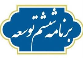 مطابق با قانون برنامه پنجساله ششم توسعه اقتصادی ، اجتماعی و فرهنگی جمهوری اسلامی ایران