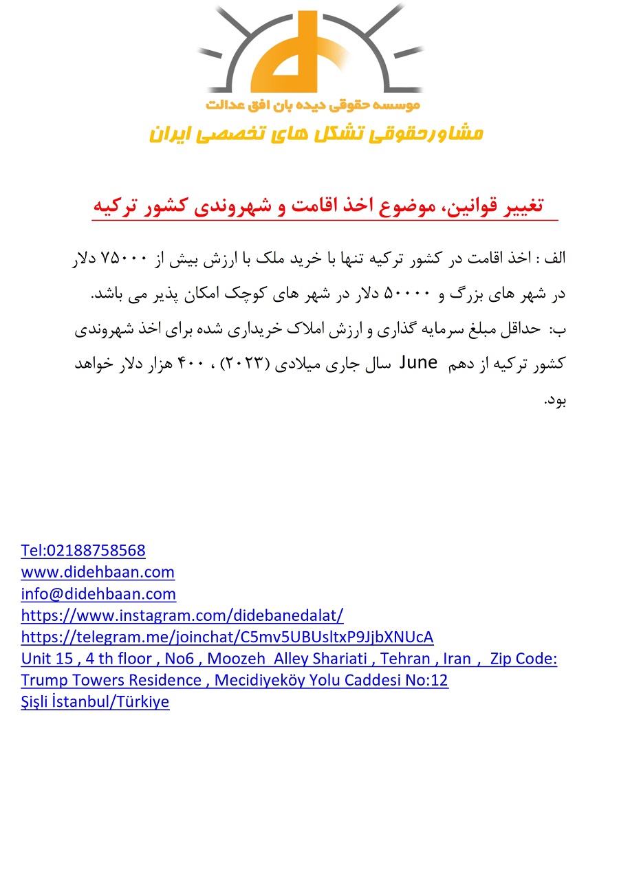 تغییر قوانین اخذ اقامت و شهروندی کشور ترکیه