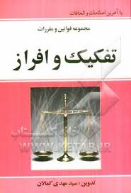 فرق تفکیک و افراز چیست؟