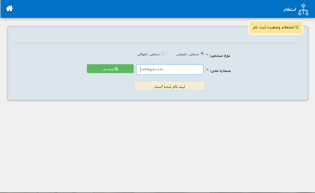 امکان استعلام ثبت نام افراد در سامانه ثنا و مزیت آن 