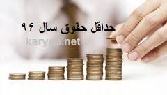 پیش بینی میزان حداقل حقوق