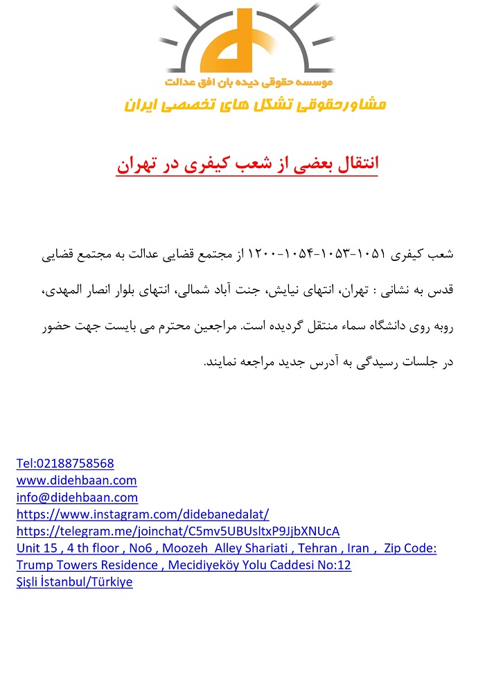 انتقال بعضی از شعب کیفری در تهران
