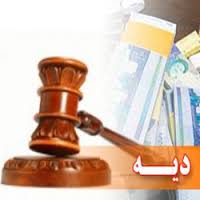 در تعیین دیه، تاریخ صدمه مهم است یا تاریخ فوت؟ 