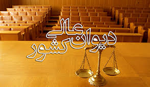 رای هیات عمومی وحدت رویه  دیوان عالی کشور 