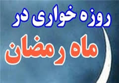 روزه خواری جرم نیست!