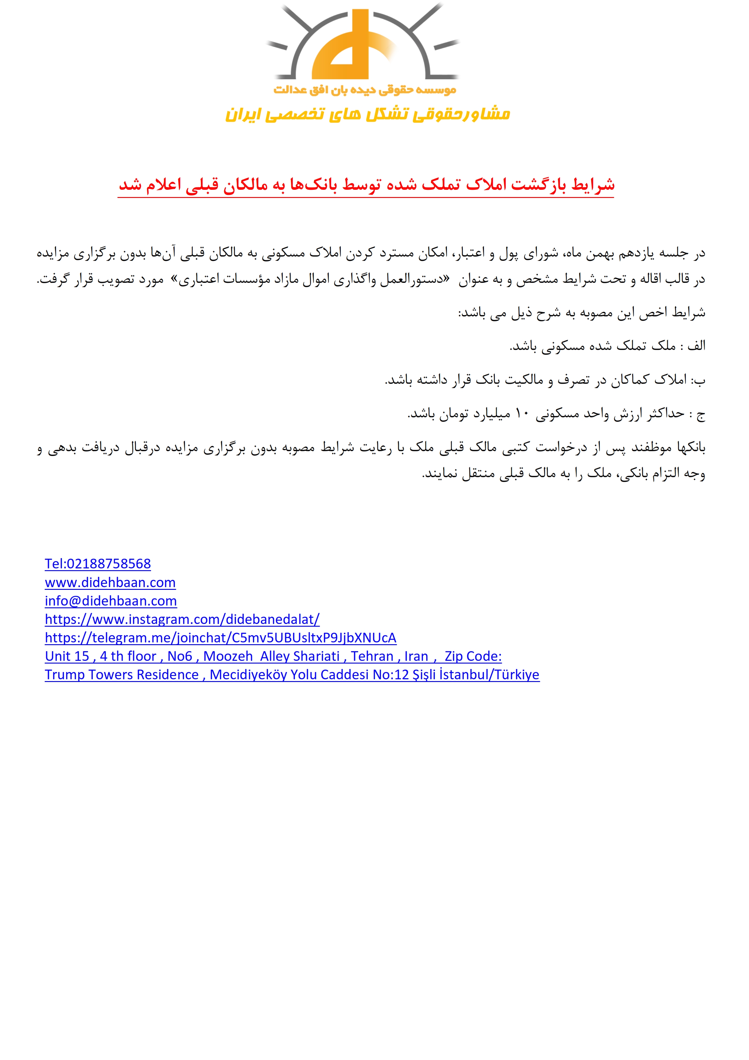 شرایط بازگشت املاک تملک شده توسط بانک‌ها به مالکان قبلی اعلام شد