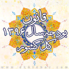 قانون بودجه سال 1396