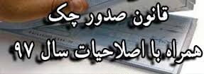 قانون چک تغییر می‌کند