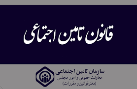 به منظور توسعه و بسط جامعه مشمولین و تعمیم خدمات مقرر در قانون تامین اجتماعی