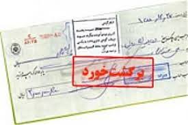 راهنمای رفع سوء اثر از سوابق چکهای برگشتی اشخاص